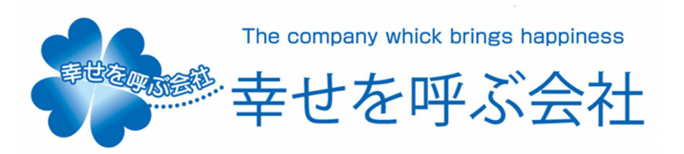 幸せを呼ぶ会社