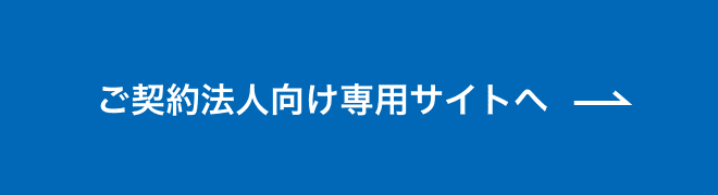 ご契約法人向け専用サイトへ