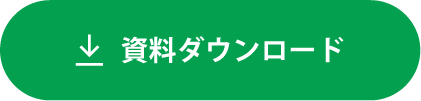 資料ダウンロードはこちら