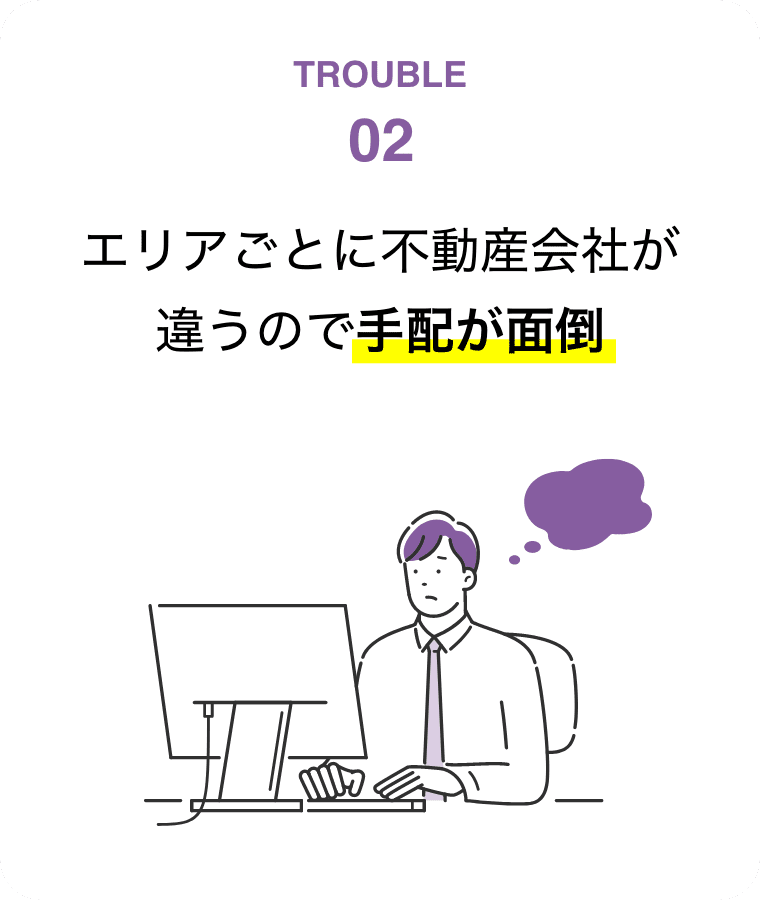 Trouble2：エリアごとに不動産会社が違うので手配が面倒