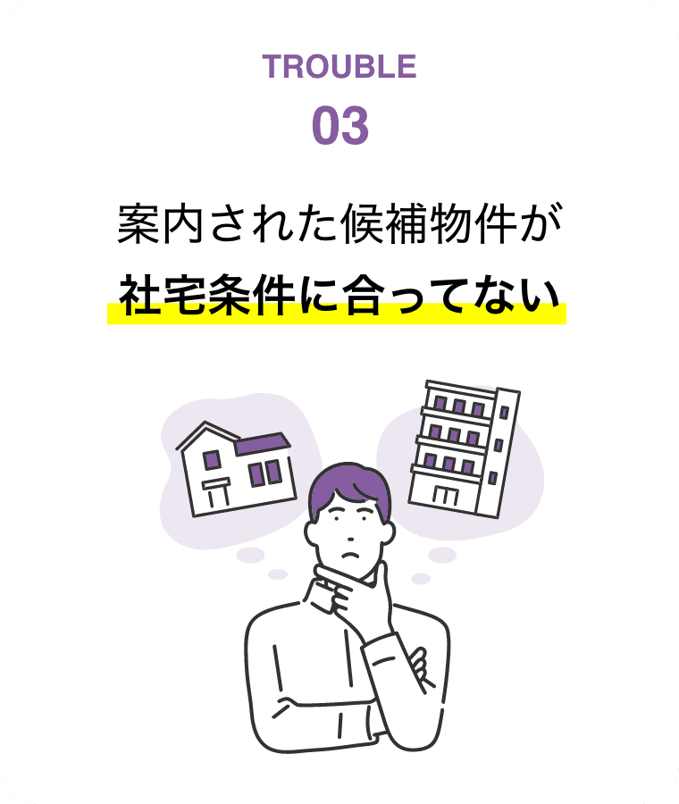 Trouble3：案内された候補物件が社宅条件に合ってない