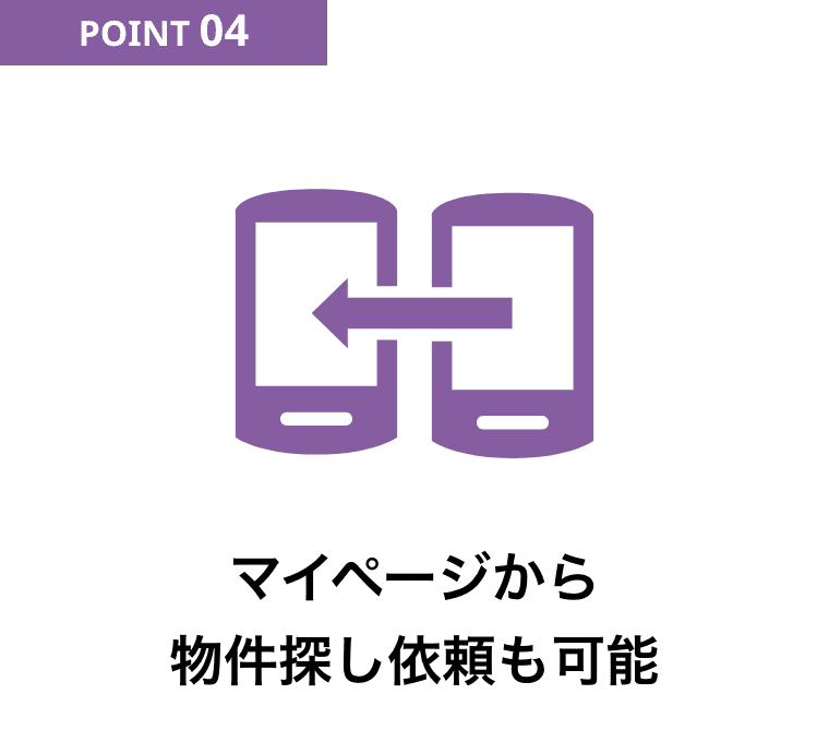 マイページから物件探し依頼も可能